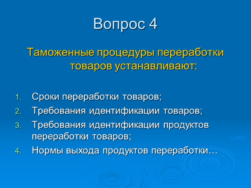 Вопрос 4 Таможенные процедуры переработки товаров устанавливают:  Сроки переработки товаров; Требования идентификации товаров;